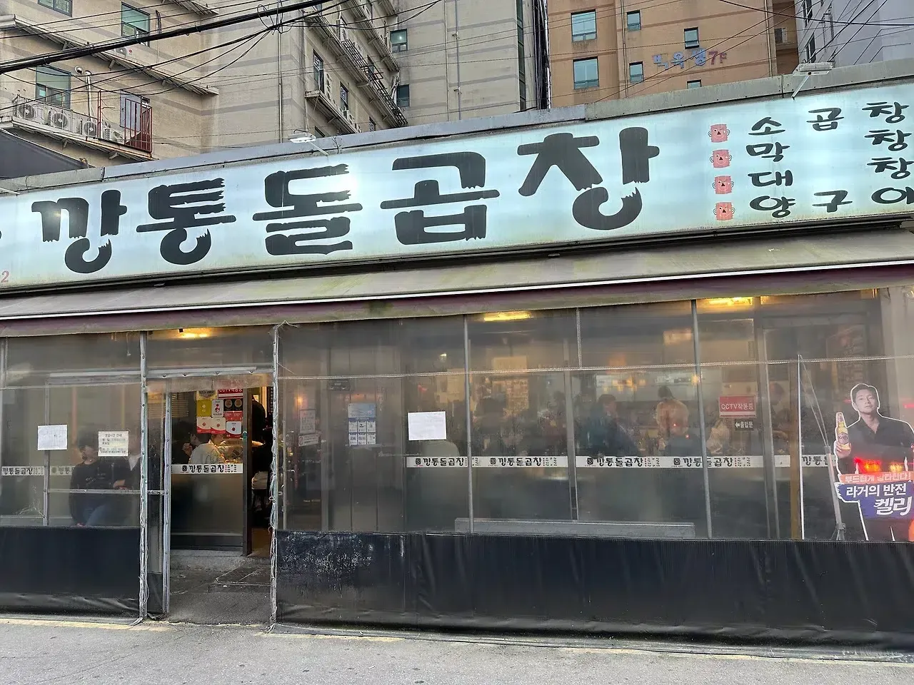 깡통돌곱창, 의정부 생곱창 맛집