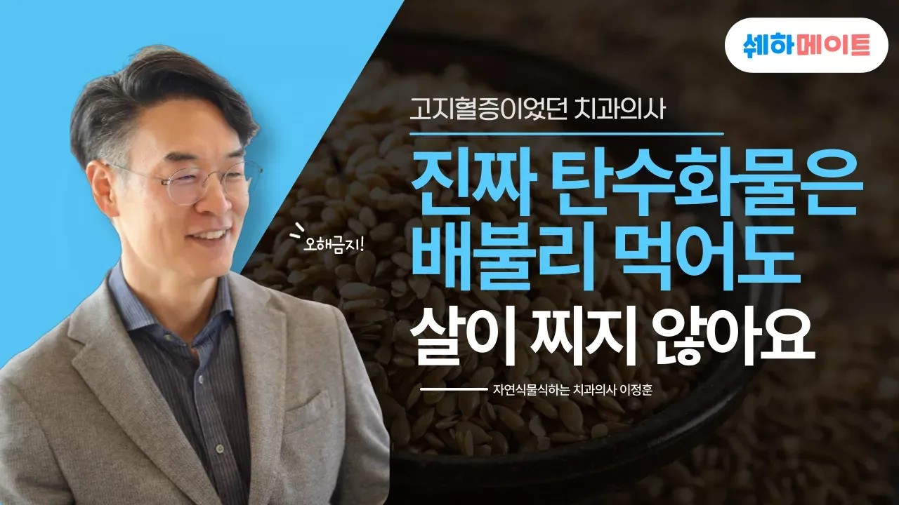 진짜 탄수화물은 배불리 먹어도 살이 찌지 않아요