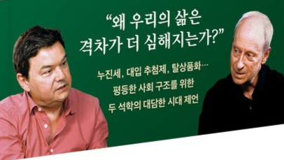 피케티와 샌델, 평등을 다시 묻다