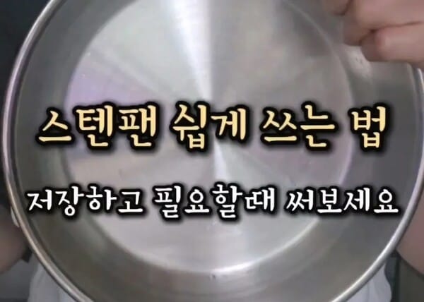 스테인리스 팬 예열부터 요리까지의 모든 팁을 정리