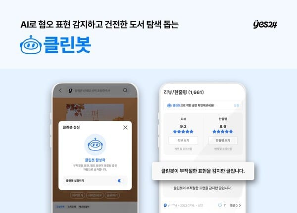 예스24, ‘클린봇’ 도입… AI가 한줄평 속 혐오 표현 자동 감지한다
