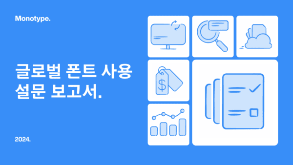 폰트 사용 시 디자이너들은 가독성과 접근성이 중요 고려 사항