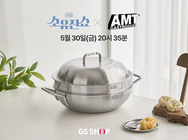 SNS 공동구매 완판템 독일 명품 조리도구 ‘AMT’, GS샵 소유진쇼에 출연