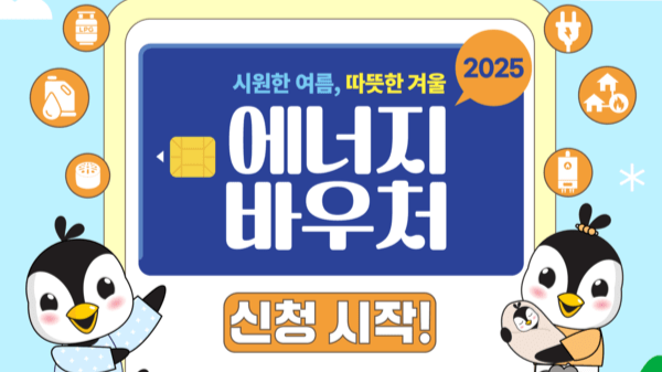 올여름 폭염에 전기요금 걱정, 에너지바우처로 걱정 덜어요