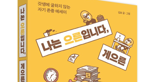 게으름을 재해석한 삶의 태도, 『나는 으른입니다, 게으른』 출간