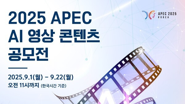 콘진원, 2025 APEC AI 영상 콘텐츠 공모전 개최