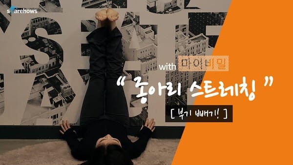 퇴근 후 지친 다리를 위한 휴식, 눕고 기대며 풀어주는 종아리 순환 루틴