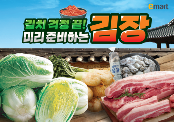 이마트, 김장철 물가 안정 나선다! 2025년 김장대전 개최