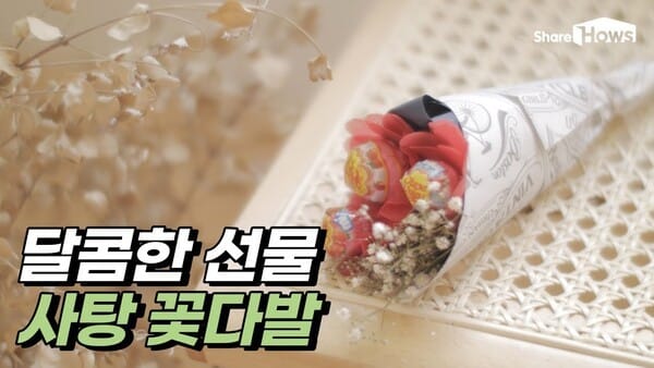 달콤하게 전하는 마음, 사탕 꽃다발 만드는 법