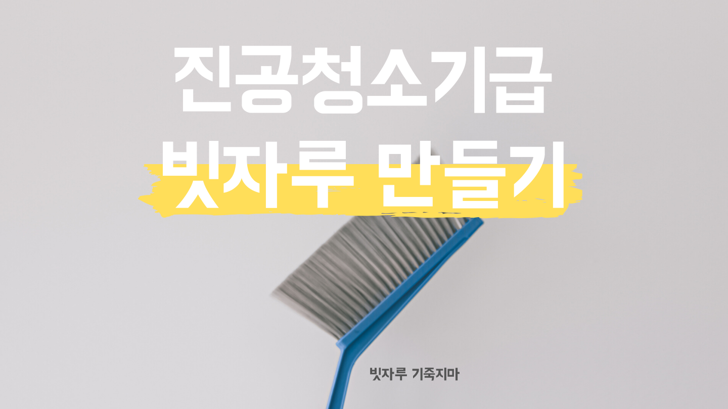 진공청소기급 빗자루 만드는 방법