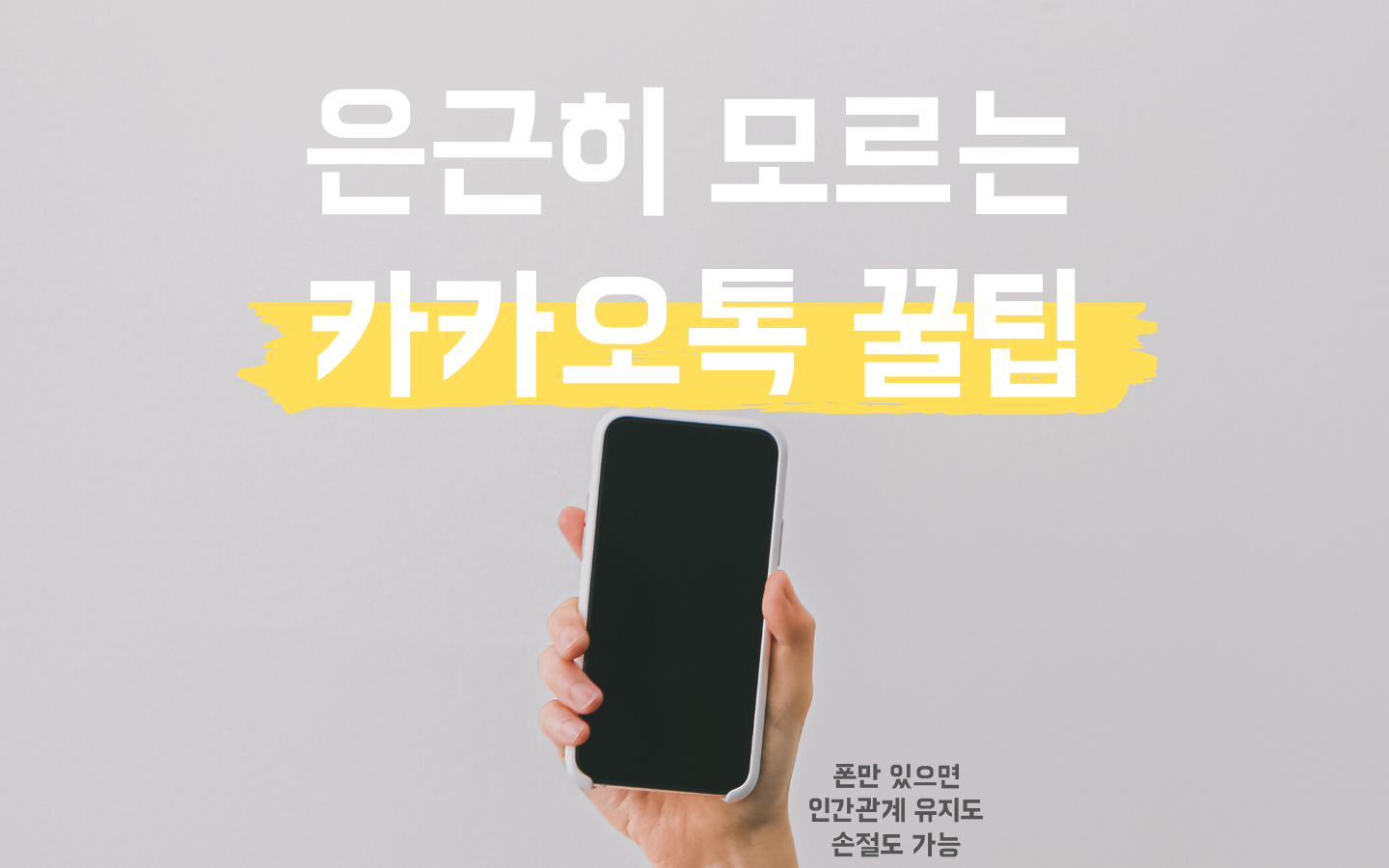 사람들이 은근히 모르는 카톡 꿀팁 5가지