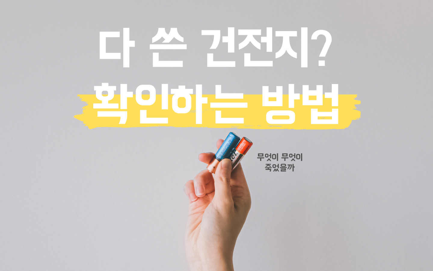 다 쓴 건전지 다시 되살리는 방법이 있다?