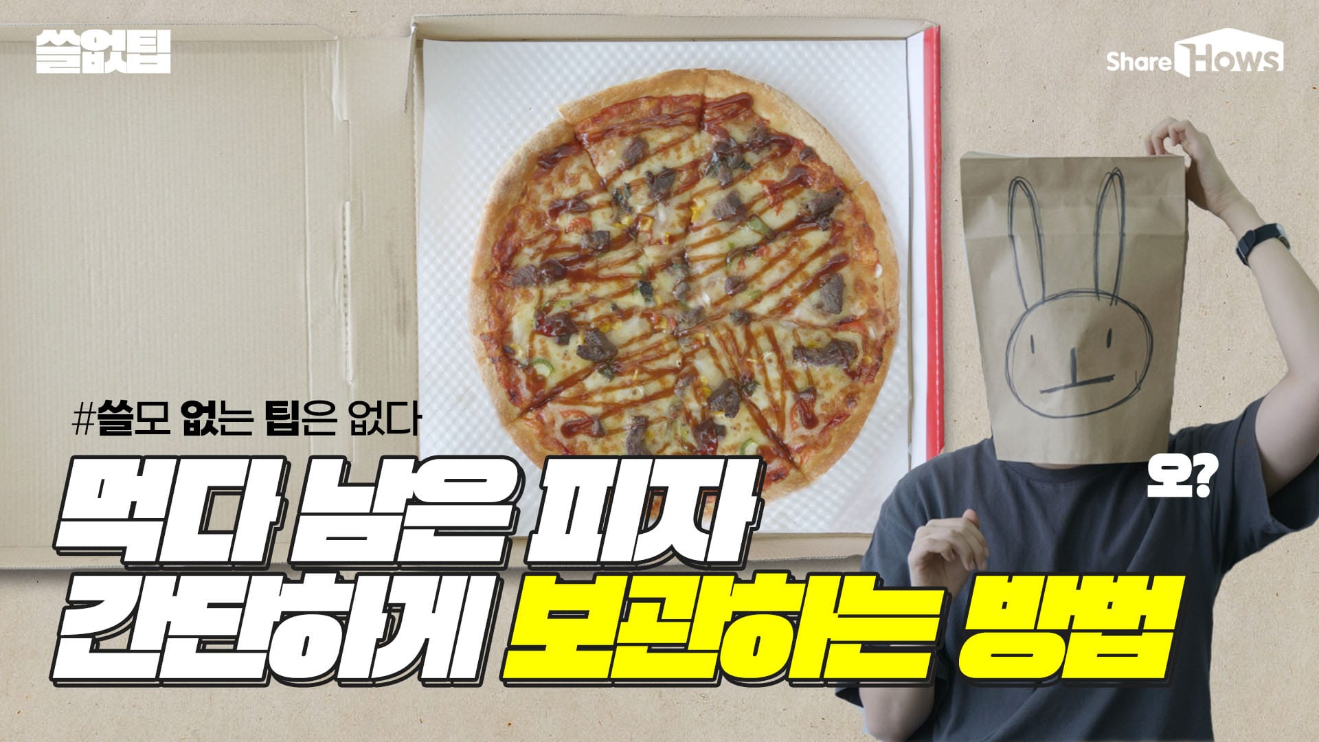 피자 먹을 때 모르면 손해인 꿀팁 2가지