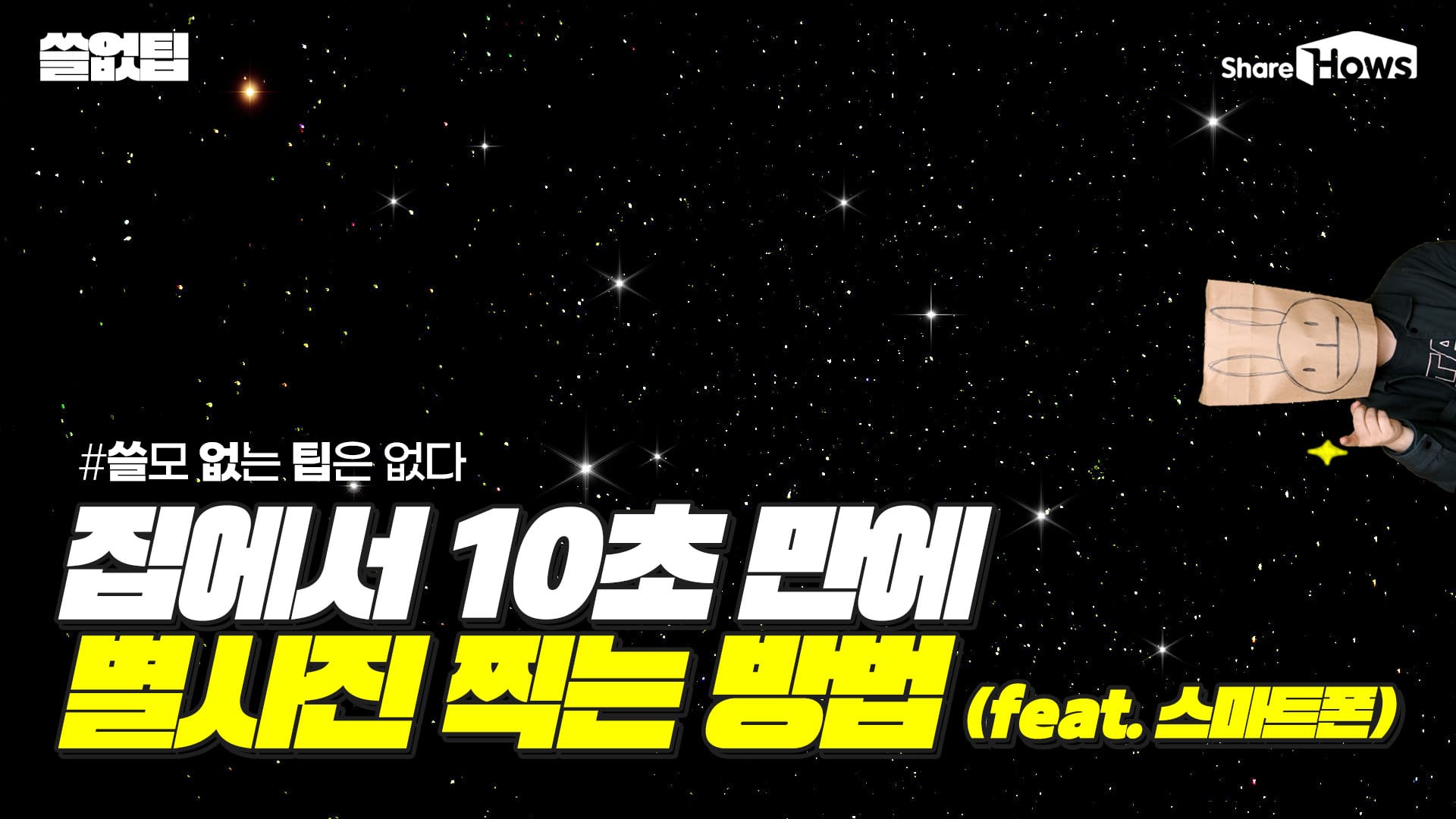 별 보러 갈래...? 집에서 단 10초만에 은하수 보는 방법