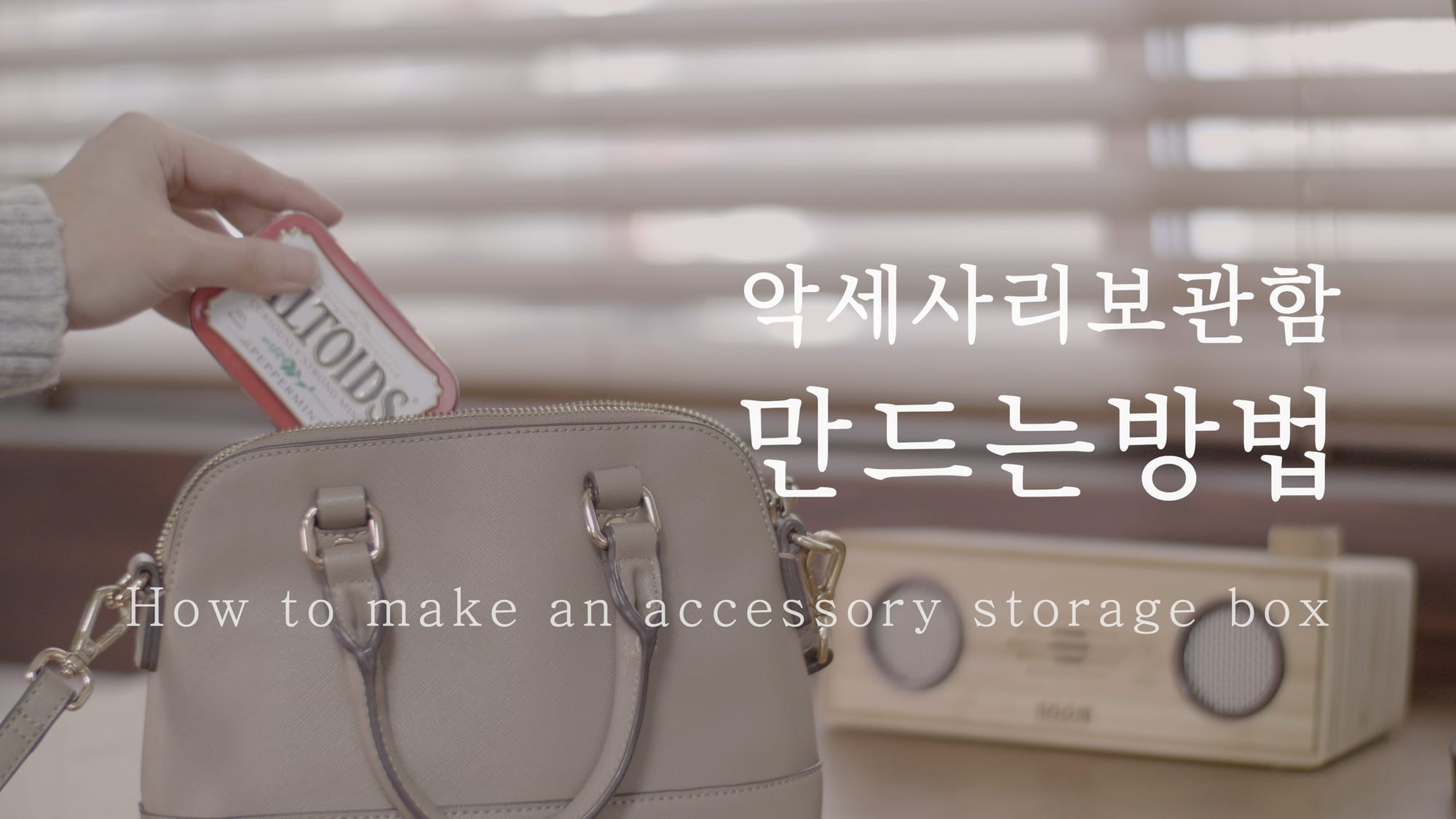 악세사리 보관함 만들기