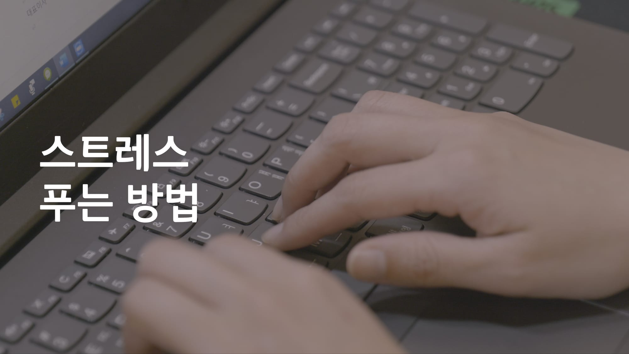 시간 없는 현대인들을 위한 틈새 스트레스 해소법 5가지