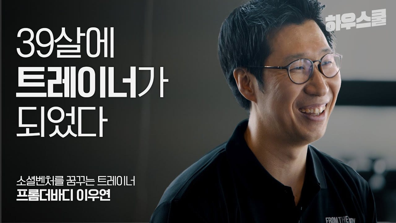외국계 회사 12년 다니다 돌연 트레이너된 사연