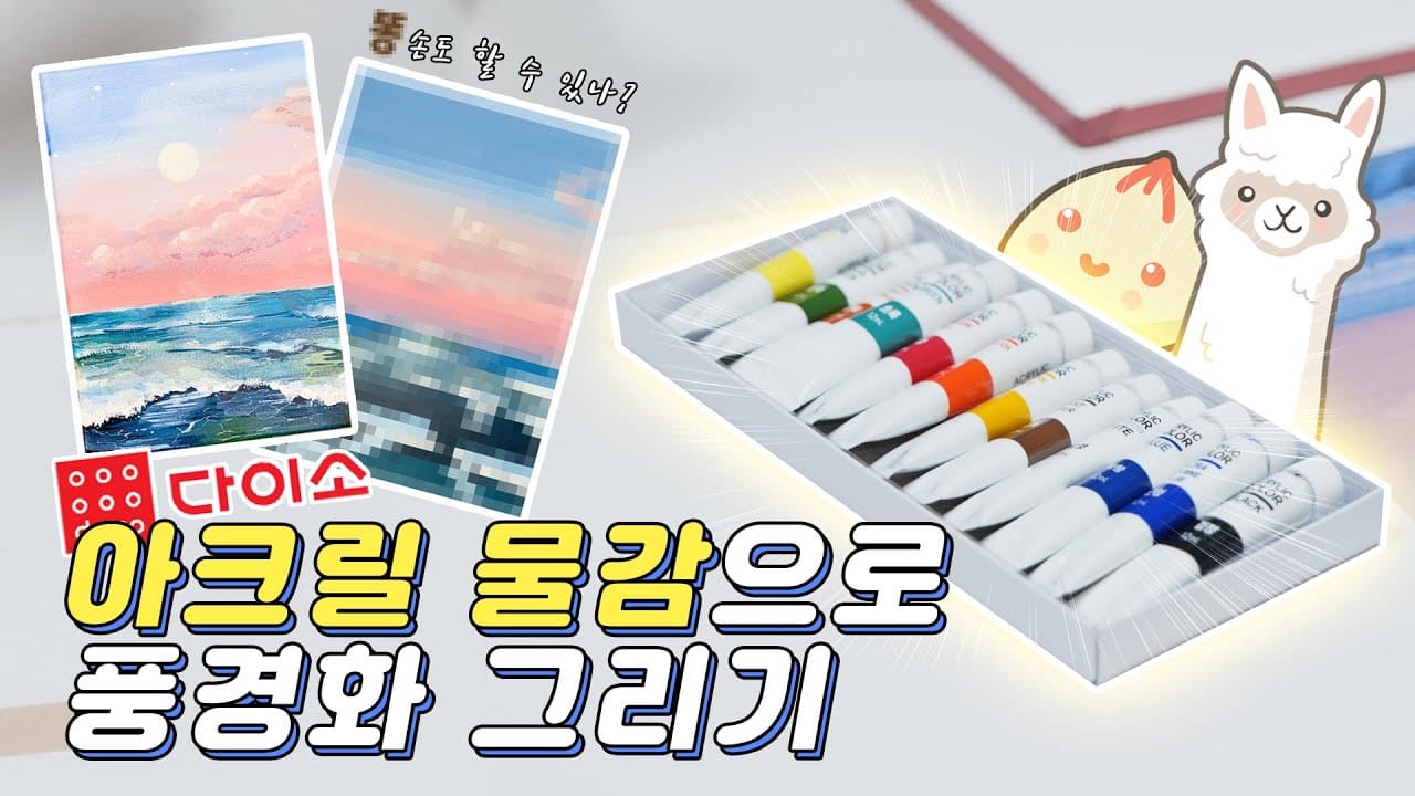 단돈 3,000원짜리 다이소 아크릴 물감으로 풍경화 그리기, 가능할까?