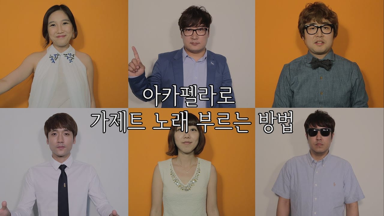 아카펠라로 가제트 주제곡 부르기