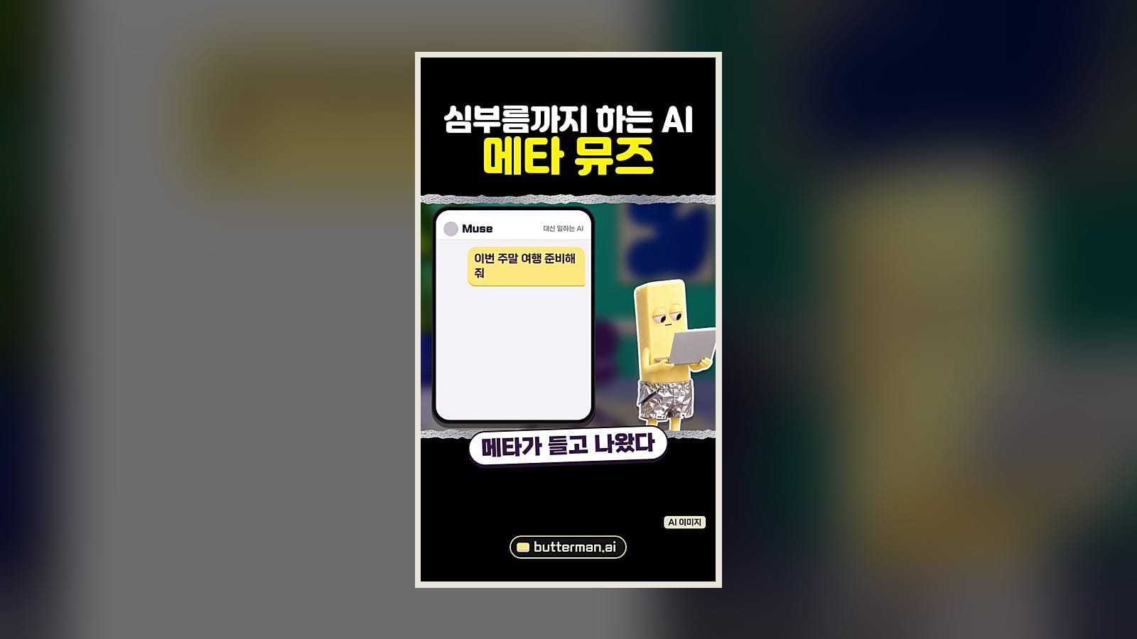 심부름까지 하는 AI, 메타 '뮤즈'는 무엇이 다를까