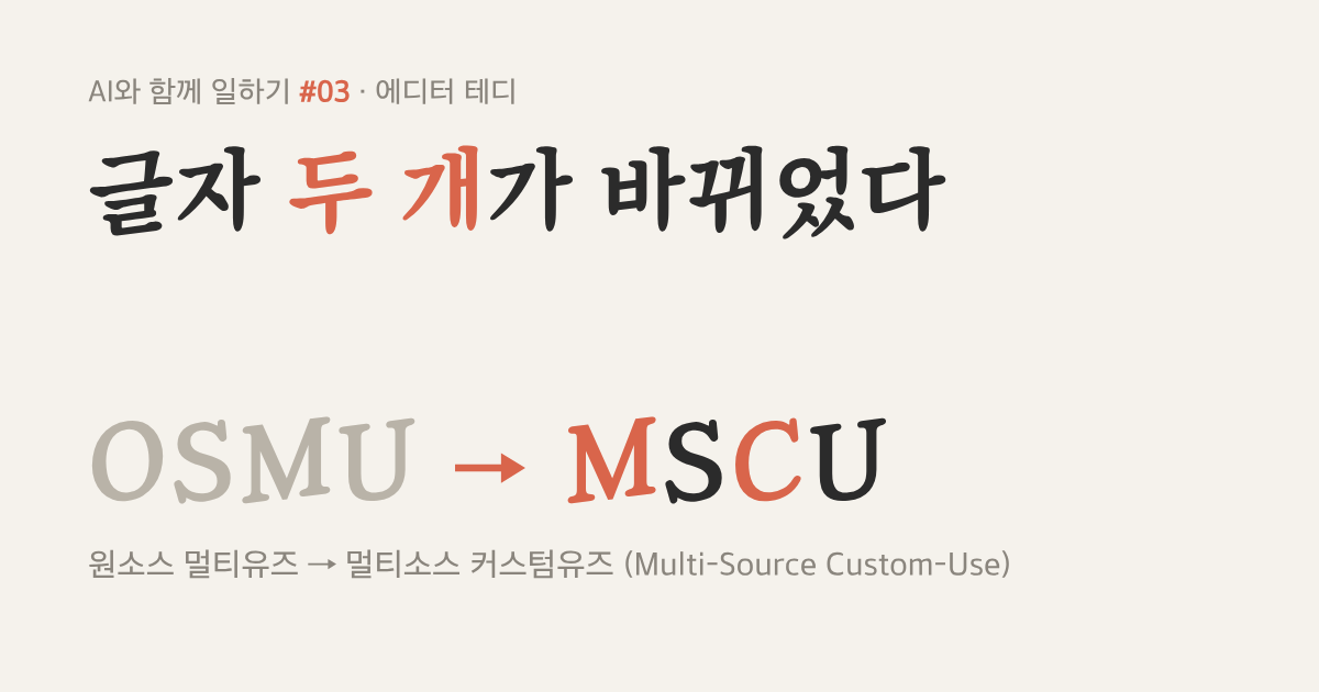 MSCU(멀티소스 커스텀유즈)란? OSMU에서 글자 두 개가 바뀐 이유
