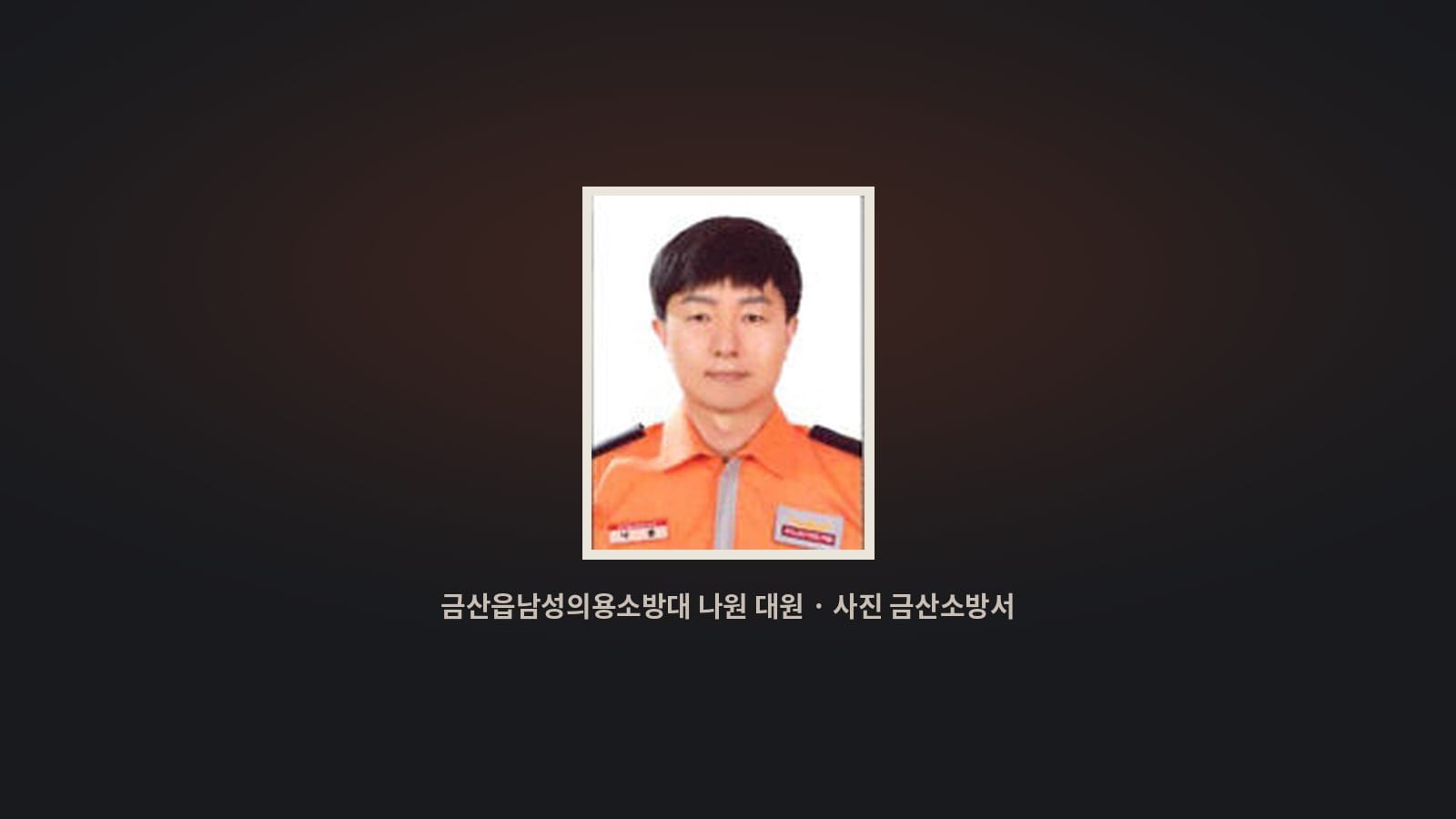 인삼축제장에서 쓰러진 70대를 구한 의용소방대원 나원 대원