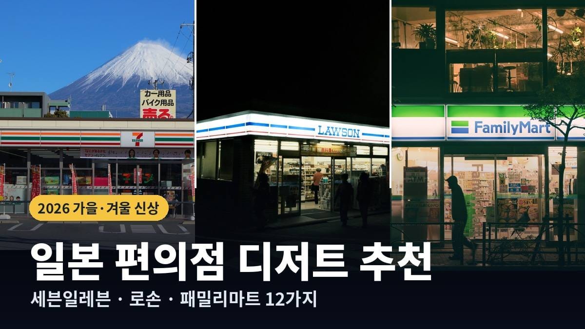 일본 세븐일레븐, 로손, 패밀리마트 매장 사진과 일본 편의점 디저트 추천 2026 제목