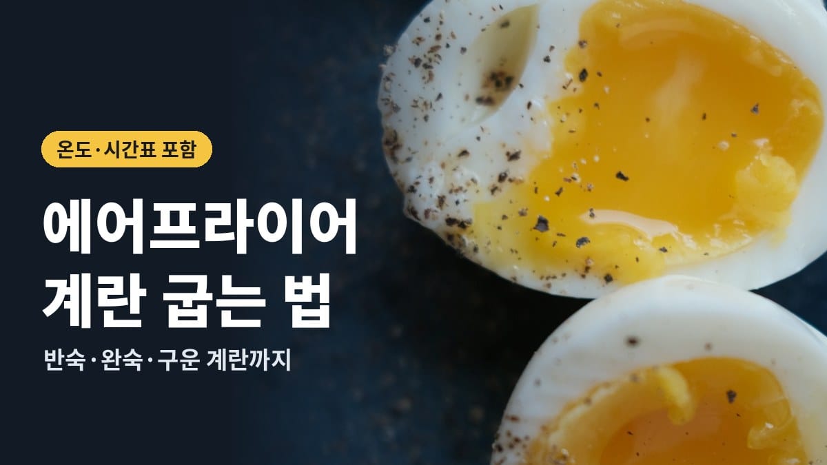 반으로 자른 반숙 계란과 에어프라이어 계란 굽는 법 제목