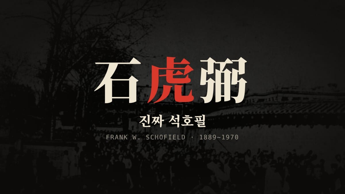 석호필의 진짜 주인, 캐나다인 프랭크 스코필드