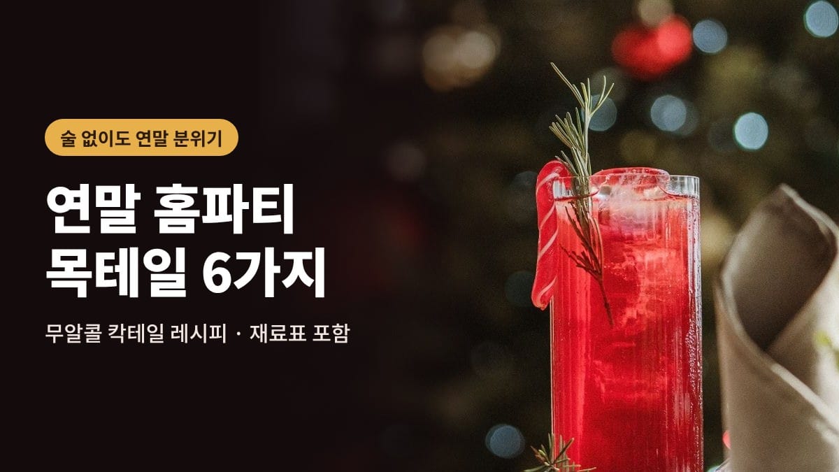 크리스마스 트리 앞 로즈메리를 꽂은 빨간 목테일과 연말 홈파티 목테일 6가지 제목