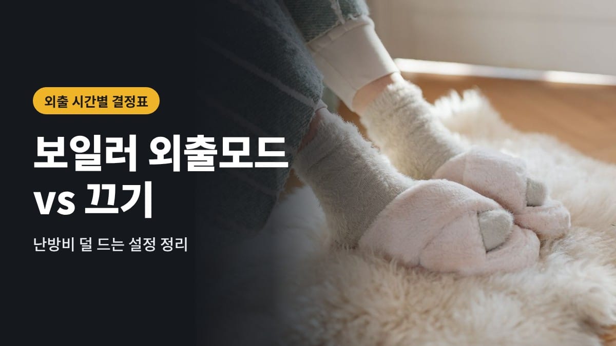 따뜻한 바닥 위 수면양말과 실내화, 보일러 외출모드 vs 끄기 제목