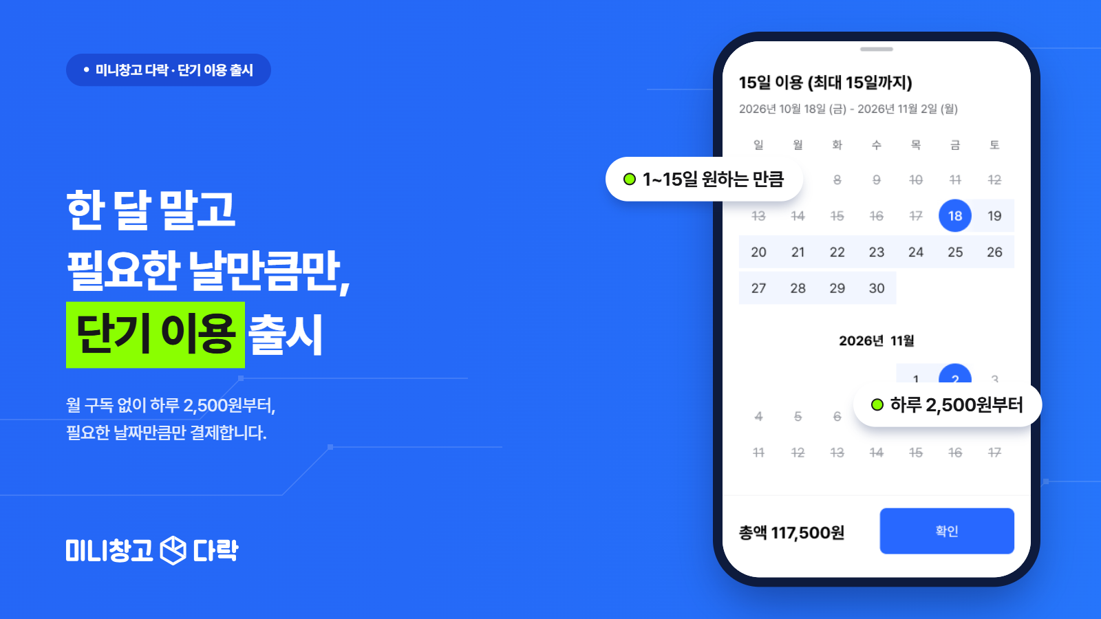셀프스토리지 미니창고 다락 단기 이용 서비스 안내 이미지