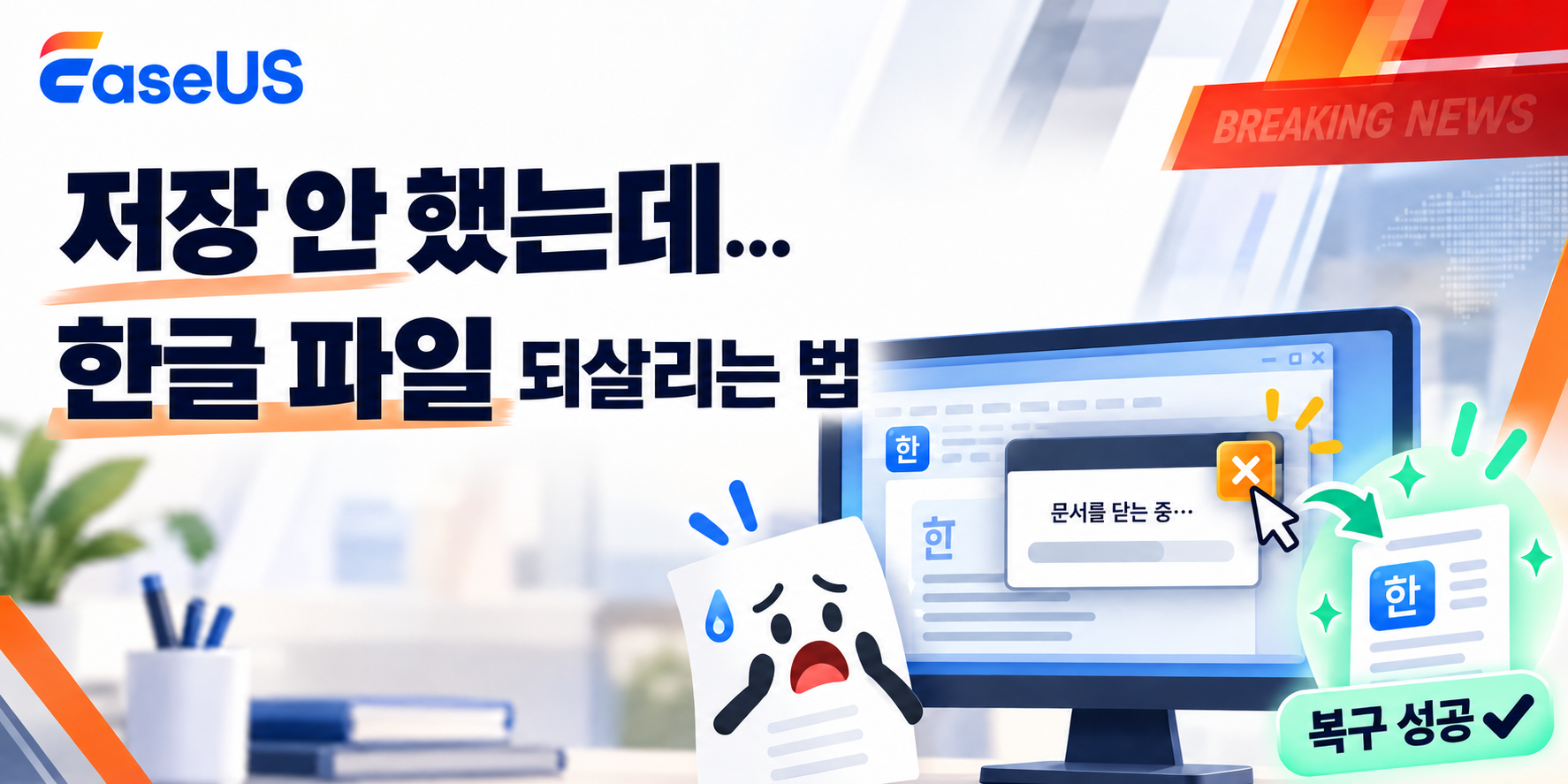 한글 문서 파일 복구 가이드 이미지