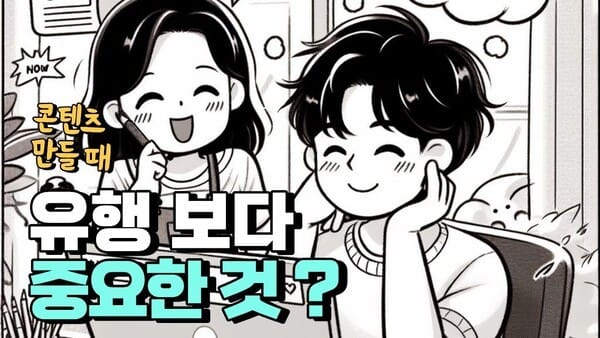 흔들리지 않는 '나만의 콘텐츠'를 만드는 법