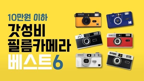 필름카메라는 다 중고밖에 없나요? 최신 감성 필카 6가지 | 필름 넣는 꿀팁