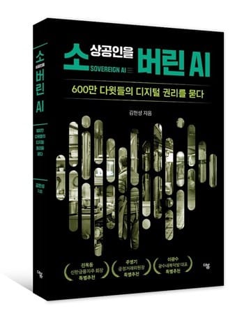 “기술 소외 안 돼”… 소상공인 위기 진단한 ‘소상공인을 버린 AI’ 출간