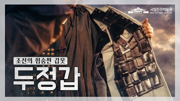 “포졸복은 잊어라”... 조선의 첨단 방탄복 ‘두정갑’의 비밀