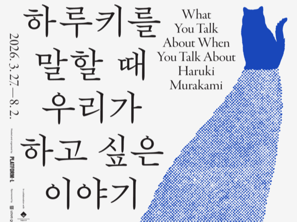 플랫폼엘 개관 10주년 특별전, ‘무라카미 하루키’의 문학 세계를 시각예술로 깨우다