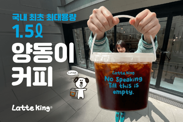 “커피 한 잔이 양동이에?” 라떼킹, 가성비 끝판왕 ‘1.5리터 양동이커피’ 출시