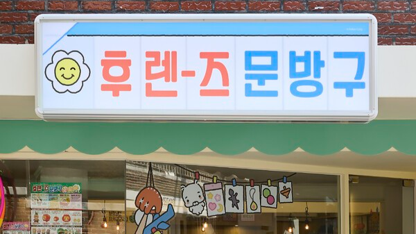 카카오프렌즈가 말아주는 뉴트로 감성…성수동에 ‘후렌즈문방구’ 팝업 오픈