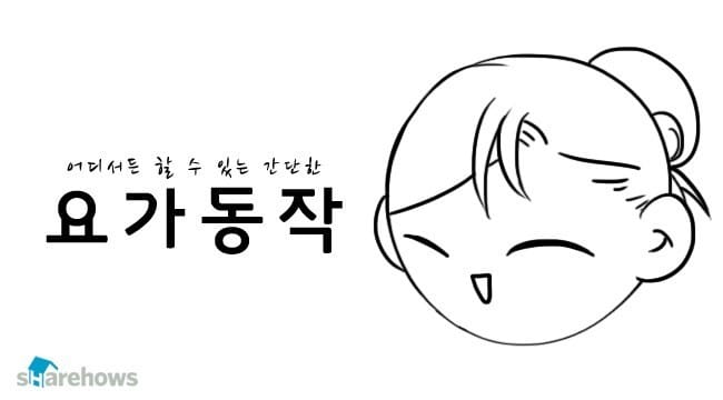 어디서나 할 수 있는 간단한 요가 동작 글 대표 이미지