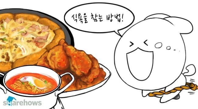 식욕을 참는 방법 글 대표 이미지