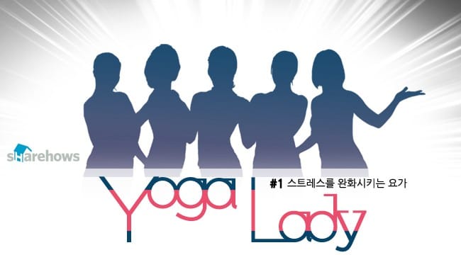요가 레이디 - 1. 스트레스를 완화시키는 요가 글 대표 이미지