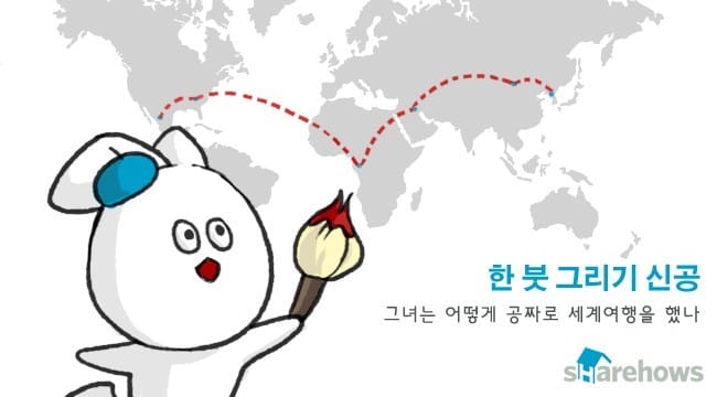 공짜로 세계여행 : 한 붓 그리기 신공 글 대표 이미지