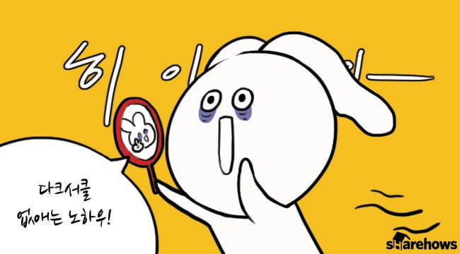 다크서클 없애는 방법 글 대표 이미지