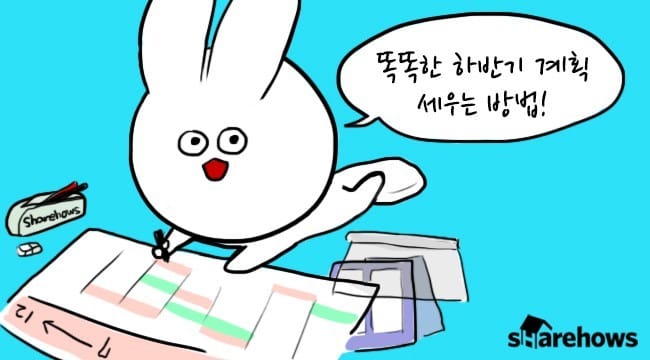 똑똑한 하반기 계획 세우는 방법 글 대표 이미지