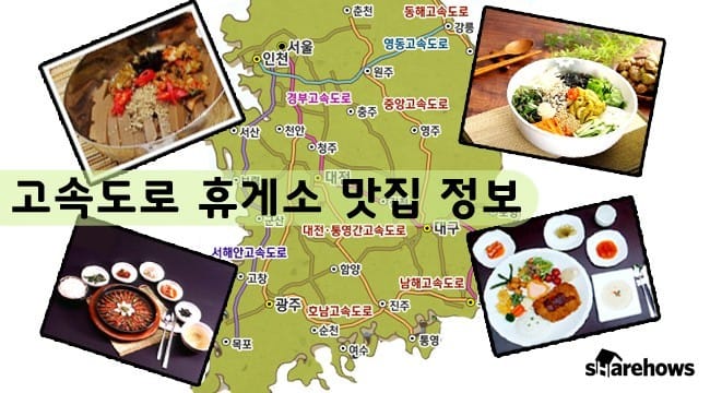 고속도로 휴게소 맛집 정보 글 대표 이미지