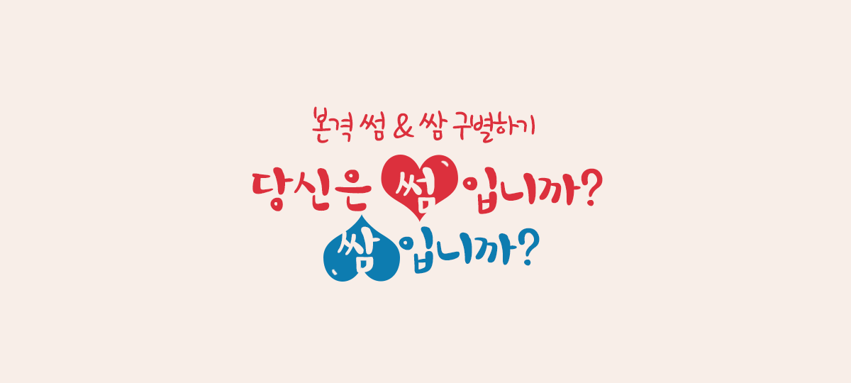 쏠로에서 연인이 되는 썸&쌈 구별법 글 대표 이미지