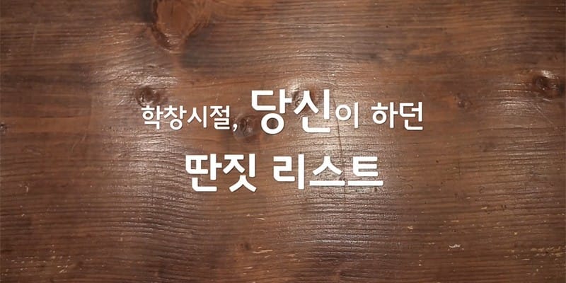 당신이 했던 딴짓 리스트 1 글 대표 이미지