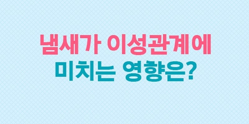 냄새와 이성관계에 대한 5가지 사실 글 대표 이미지